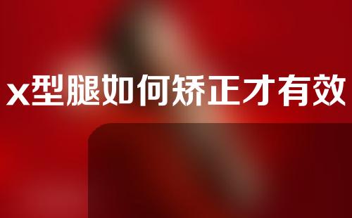 x型腿如何矫正才有效