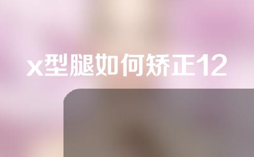 x型腿如何矫正12