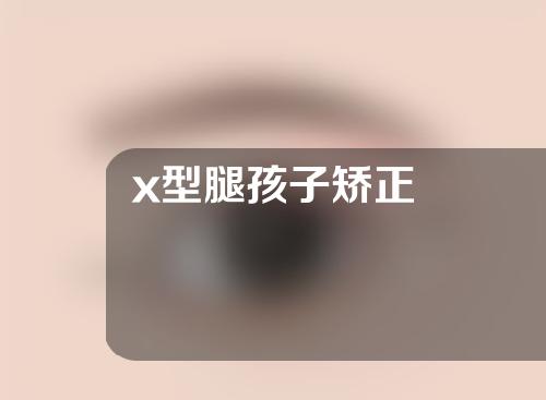 x型腿孩子矫正