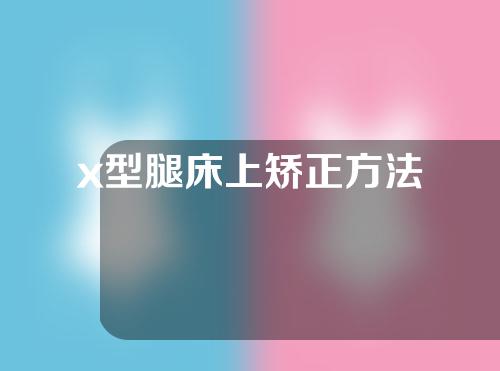 x型腿床上矫正方法