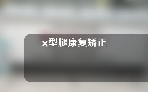 x型腿康复矫正