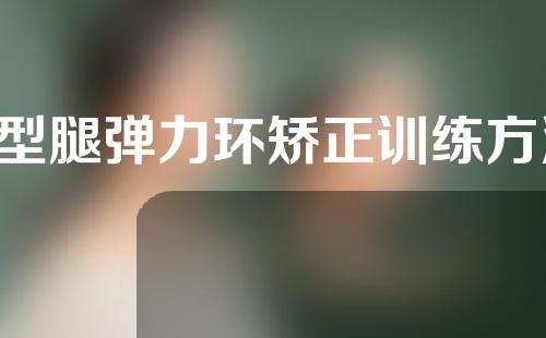 x型腿弹力环矫正训练方法