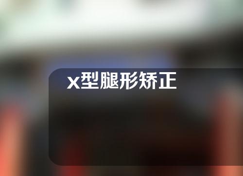 x型腿形矫正