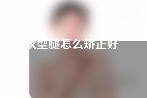 x型腿怎么矫正好
