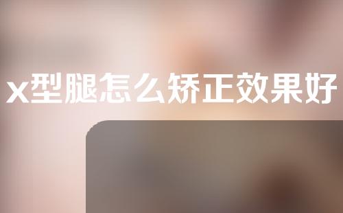 x型腿怎么矫正效果好