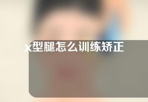 x型腿怎么训练矫正