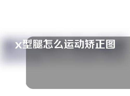 x型腿怎么运动矫正图