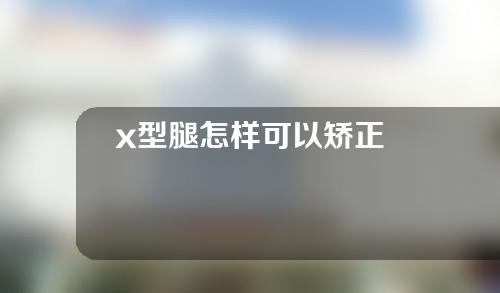 x型腿怎样可以矫正