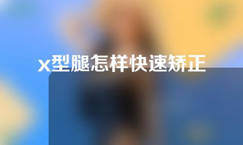 x型腿怎样快速矫正