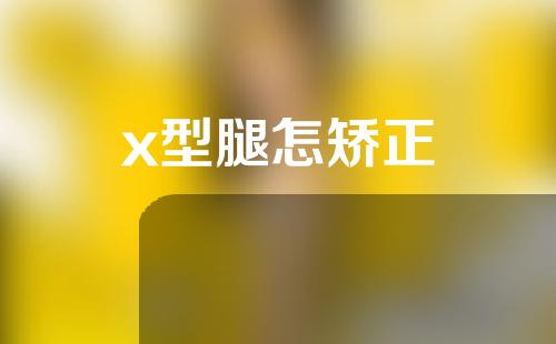 x型腿怎矫正