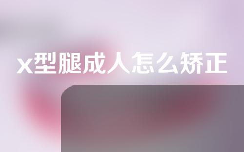 x型腿成人怎么矫正