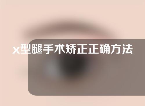 x型腿手术矫正正确方法