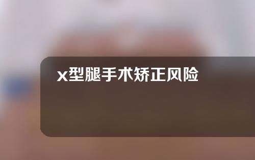 x型腿手术矫正风险