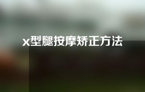 x型腿按摩矫正方法
