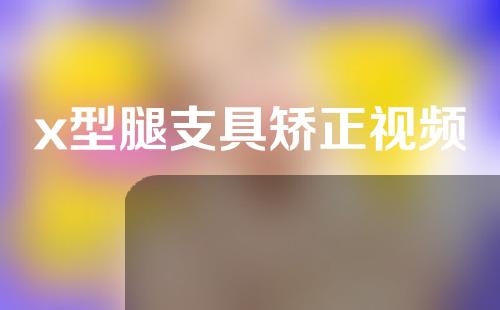 x型腿支具矫正视频