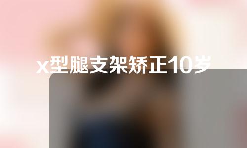 x型腿支架矫正10岁