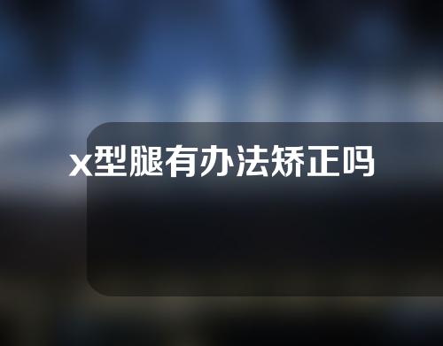 x型腿有办法矫正吗