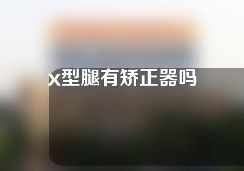 x型腿有矫正器吗