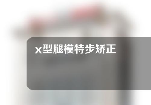 x型腿模特步矫正
