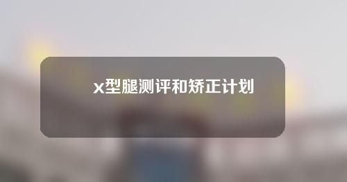 x型腿测评和矫正计划