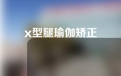 x型腿瑜伽矫正