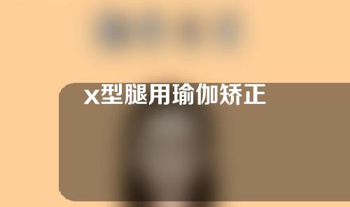 x型腿用瑜伽矫正