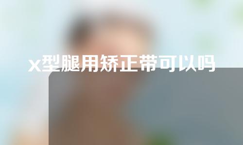 x型腿用矫正带可以吗