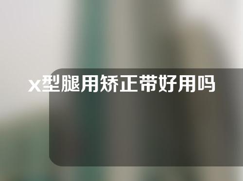 x型腿用矫正带好用吗