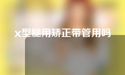 x型腿用矫正带管用吗