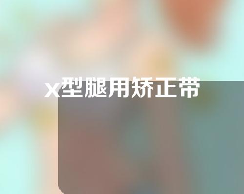 x型腿用矫正带
