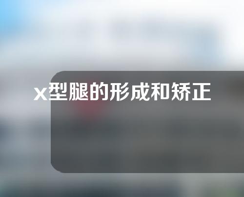 x型腿的形成和矫正