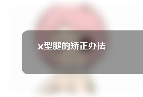 x型腿的矫正办法