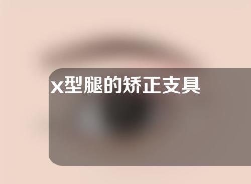 x型腿的矫正支具