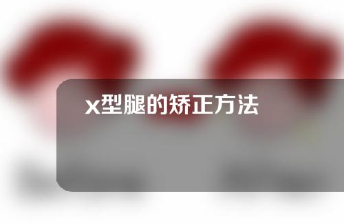 x型腿的矫正方法