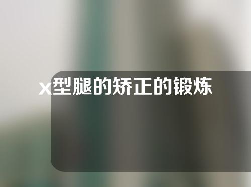 x型腿的矫正的锻炼