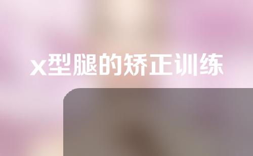 x型腿的矫正训练