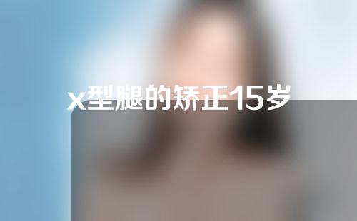 x型腿的矫正15岁