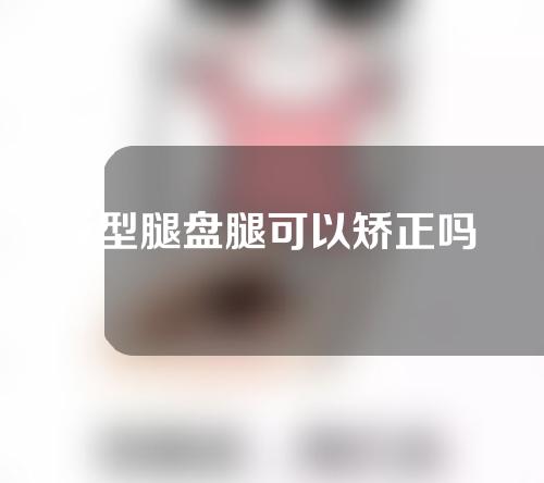 x型腿盘腿可以矫正吗