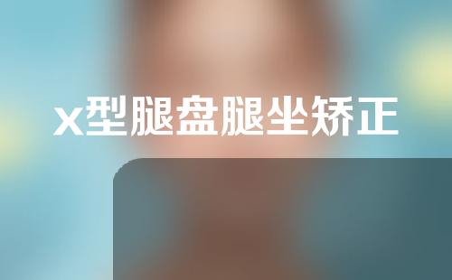 x型腿盘腿坐矫正