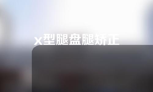 x型腿盘腿矫正