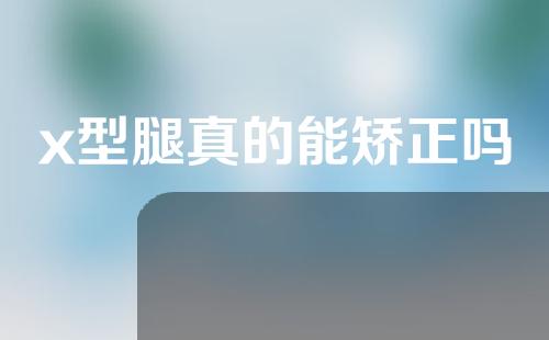 x型腿真的能矫正吗