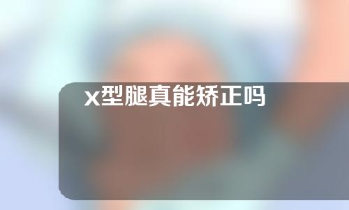 x型腿真能矫正吗