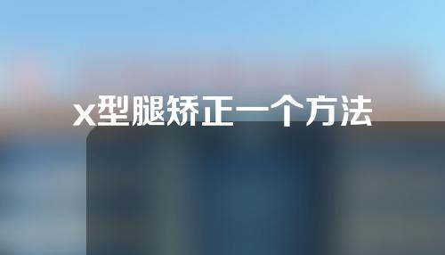 x型腿矫正一个方法