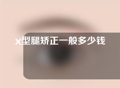 x型腿矫正一般多少钱