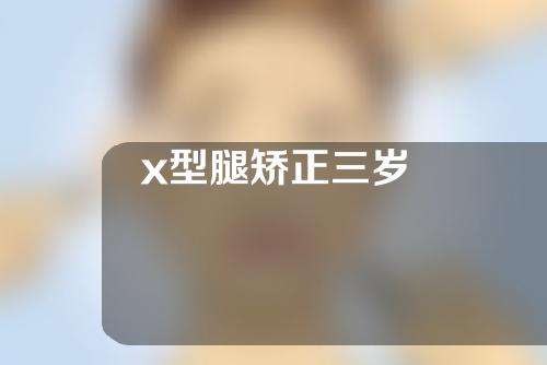 x型腿矫正三岁