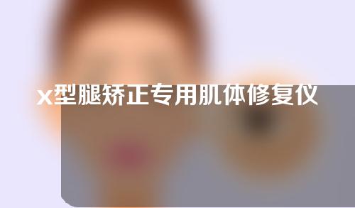 x型腿矫正专用肌体修复仪