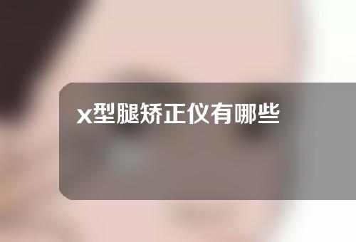 x型腿矫正仪有哪些