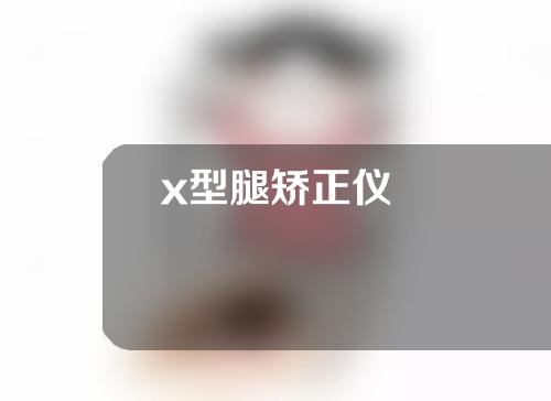 x型腿矫正仪