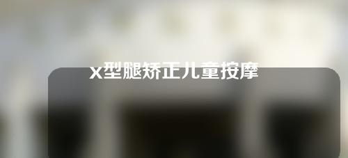 x型腿矫正儿童按摩