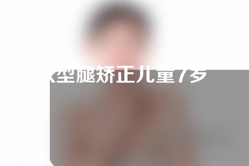 x型腿矫正儿童7岁